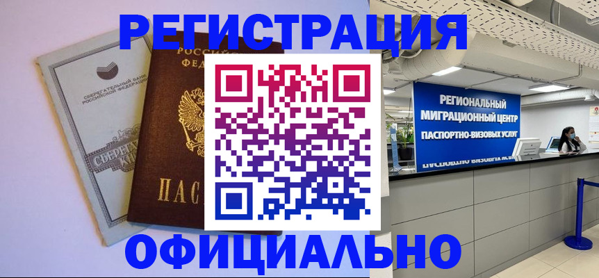 временная регистрация купить в Межгорье